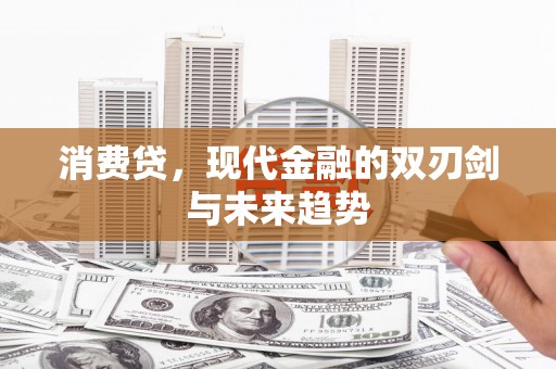 淄博消费贷，现代金融的双刃剑与未来趋势