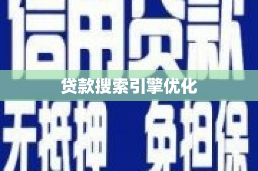 淄博贷款搜索引擎优化