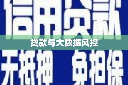 淄博贷款与大数据风控
