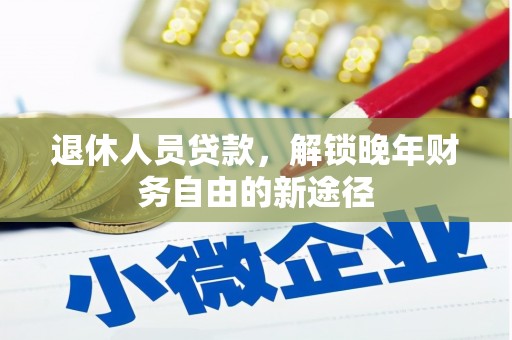 淄博退休人员贷款，解锁晚年财务自由的新途径