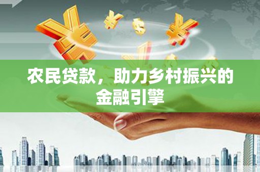 淄博农民贷款，助力乡村振兴的金融引擎