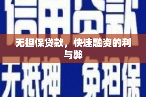淄博无担保贷款，快速融资的利与弊