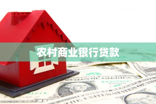 淄博农村商业银行贷款