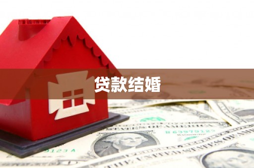 淄博贷款结婚
