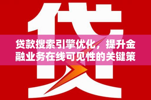 淄博贷款搜索引擎优化，提升金融业务在线可见性的关键策略