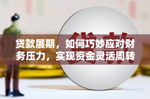 淄博贷款展期，如何巧妙应对财务压力，实现资金灵活周转