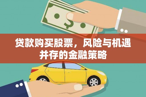 淄博贷款购买股票，风险与机遇并存的金融策略