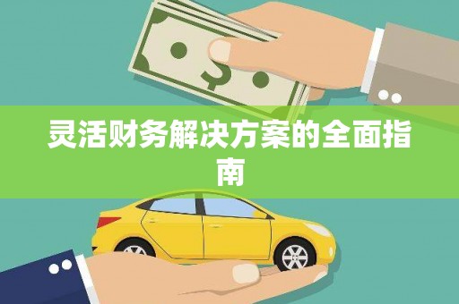 淄博灵活财务解决方案的全面指南