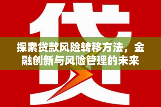 淄博探索贷款风险转移方法，金融创新与风险管理的未来