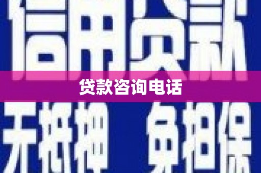 淄博贷款咨询电话