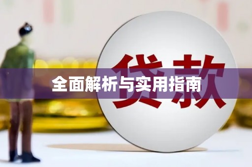 淄博全面解析与实用指南