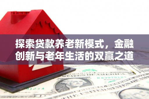 淄博探索贷款养老新模式，金融创新与老年生活的双赢之道