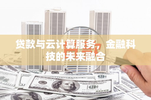 淄博贷款与云计算服务，金融科技的未来融合