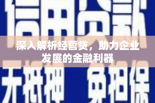 淄博深入解析经营贷，助力企业发展的金融利器