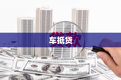 淄博车抵贷