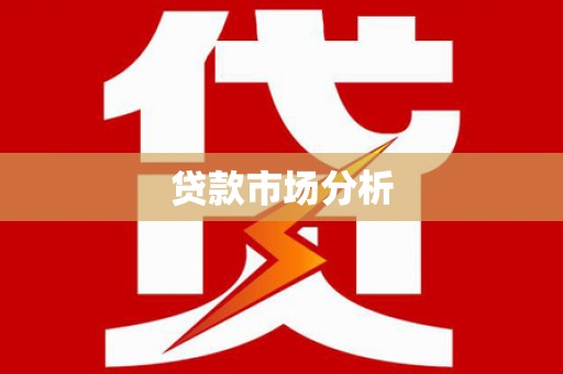 淄博贷款市场分析