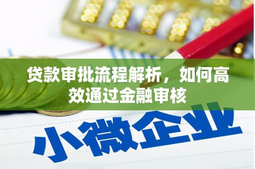 淄博贷款审批流程解析，如何高效通过金融审核