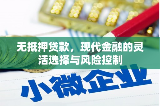淄博无抵押贷款，现代金融的灵活选择与风险控制
