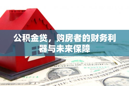淄博公积金贷，购房者的财务利器与未来保障