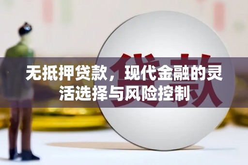 淄博无抵押贷款，现代金融的灵活选择与风险控制