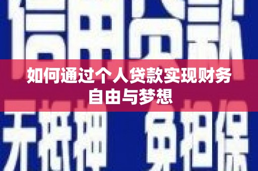 淄博如何通过个人贷款实现财务自由与梦想