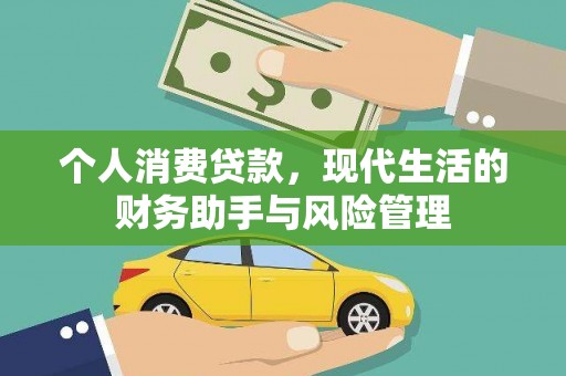 淄博个人消费贷款，现代生活的财务助手与风险管理