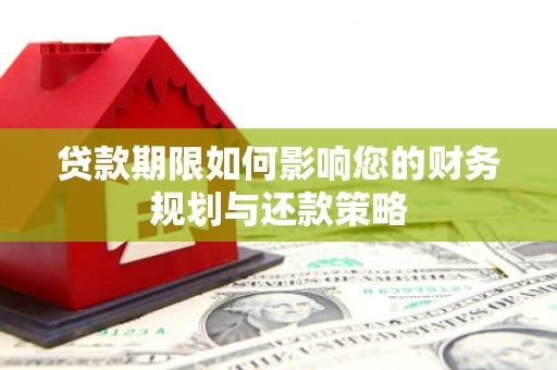 淄博贷款期限如何影响您的财务规划与还款策略