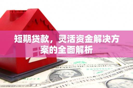 淄博短期贷款，灵活资金解决方案的全面解析