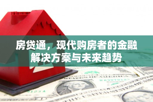 淄博房贷通，现代购房者的金融解决方案与未来趋势