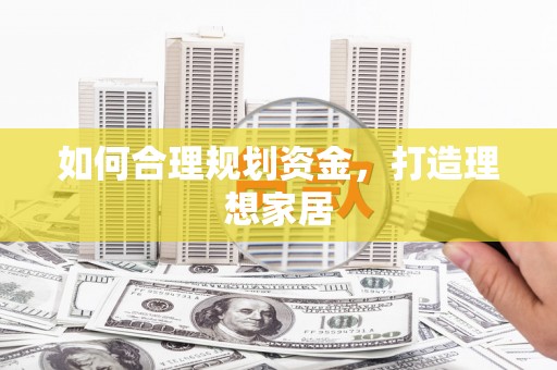 淄博如何合理规划资金，打造理想家居