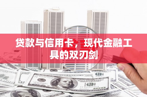 淄博贷款与信用卡，现代金融工具的双刃剑