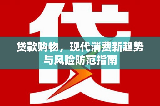 淄博贷款购物，现代消费新趋势与风险防范指南