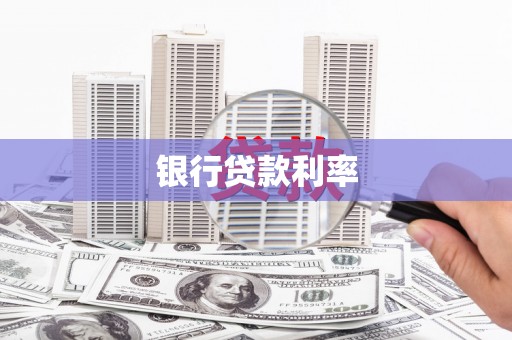 淄博银行贷款利率