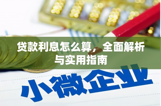 淄博贷款利息怎么算，全面解析与实用指南
