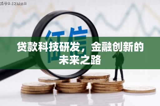 淄博贷款科技研发，金融创新的未来之路