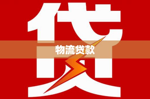 淄博物流贷款