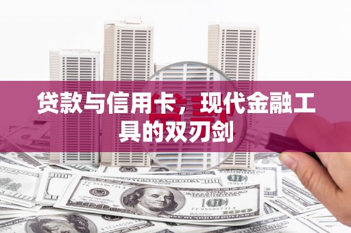 淄博贷款与信用卡，现代金融工具的双刃剑