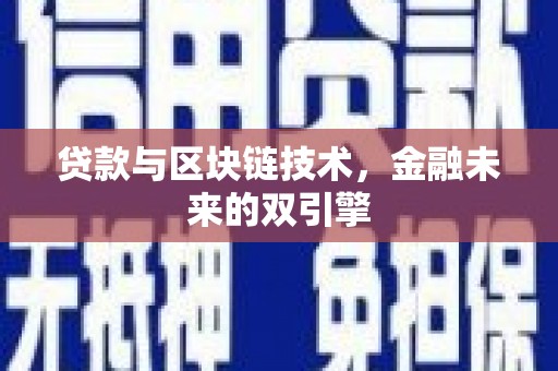 淄博贷款与区块链技术，金融未来的双引擎