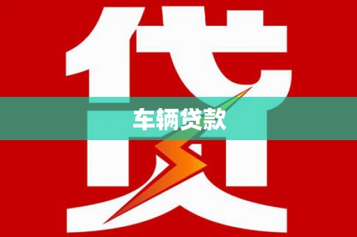 淄博车辆贷款