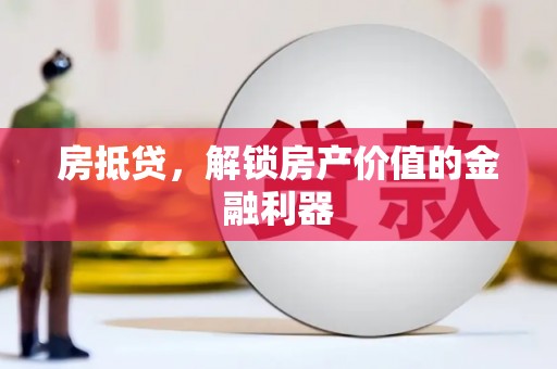 淄博房抵贷，解锁房产价值的金融利器