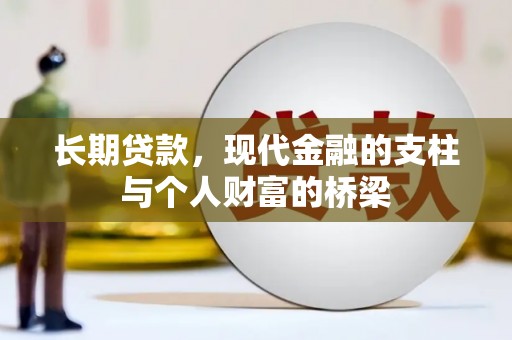 淄博长期贷款，现代金融的支柱与个人财富的桥梁