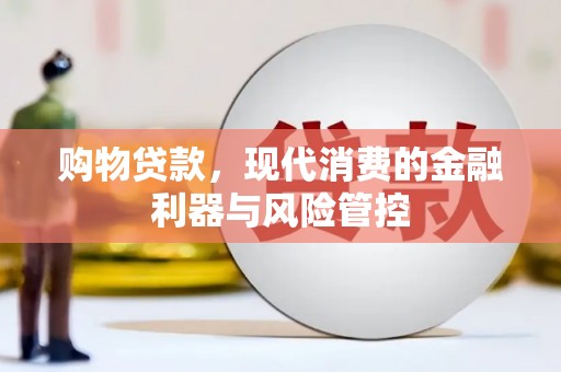 淄博购物贷款，现代消费的金融利器与风险管控