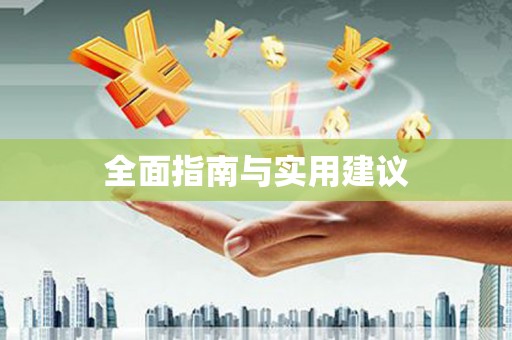 淄博全面指南与实用建议