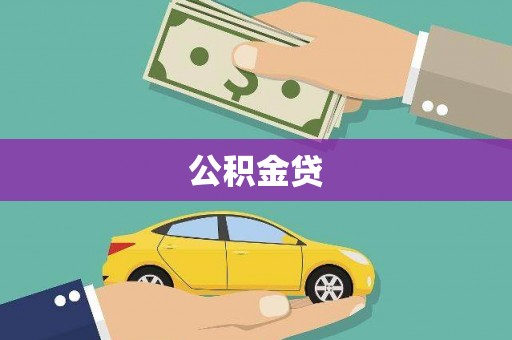 淄博公积金贷