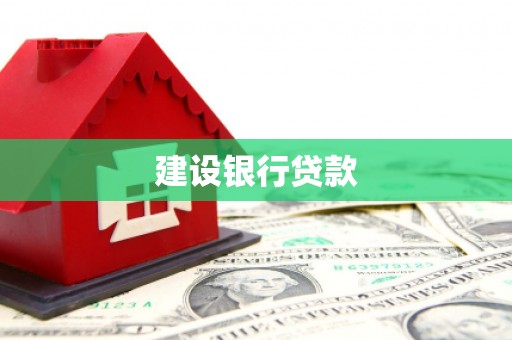 淄博建设银行贷款