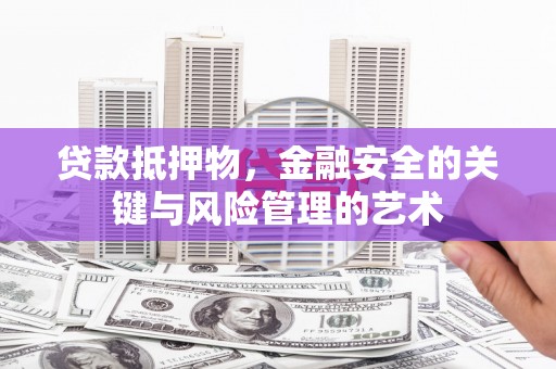 淄博贷款抵押物，金融安全的关键与风险管理的艺术