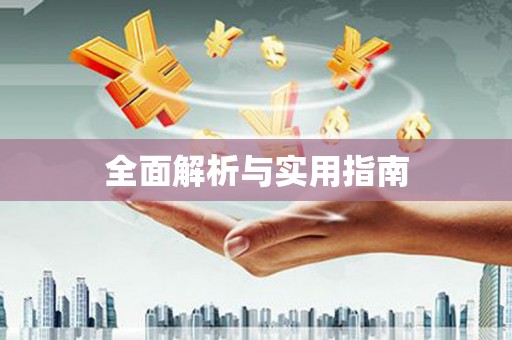 淄博全面解析与实用指南