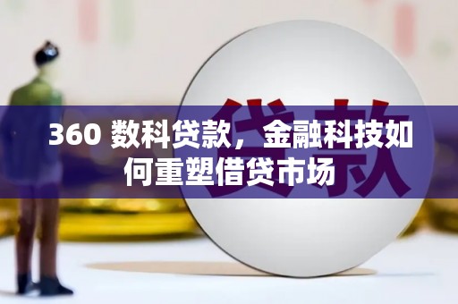 淄博360 数科贷款，金融科技如何重塑借贷市场