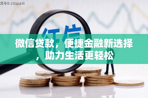 淄博微信贷款，便捷金融新选择，助力生活更轻松
