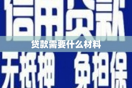 淄博贷款需要什么材料